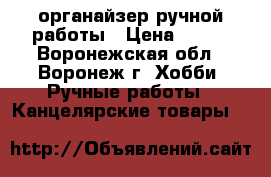  органайзер ручной работы › Цена ­ 600 - Воронежская обл., Воронеж г. Хобби. Ручные работы » Канцелярские товары   